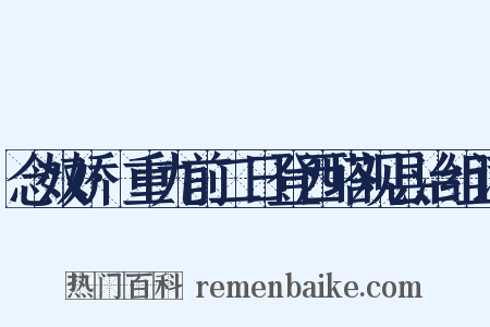 念奴娇·重九前二日登西塔观县治组词是什么意思的图片